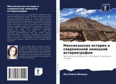 Обложка Мексиканская история в современной немецкой историографии