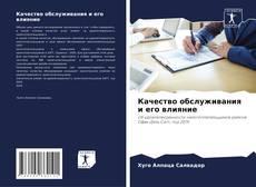 Обложка Качество обслуживания и его влияние
