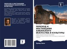 Обложка ПЕРЕХОД К ИНСТАНЦИЯМ АЛБАНСКОГО ИСКУССТВА И КУЛЬТУРЫ