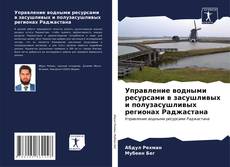Bookcover of Управление водными ресурсами в засушливых и полузасушливых регионах Раджастана