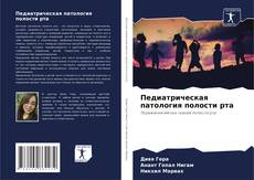 Portada del libro de Педиатрическая патология полости рта