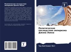 Bookcover of Политические последствия эмпиризма Джона Локка