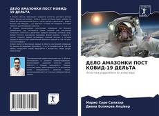 Borítókép a  ДЕЛО АМАЗОНКИ ПОСТ КОВИД-19 ДЕЛЬТА - hoz