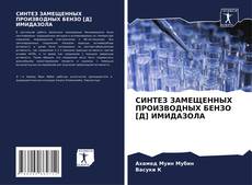 Buchcover von СИНТЕЗ ЗАМЕЩЕННЫХ ПРОИЗВОДНЫХ БЕНЗО [Д] ИМИДАЗОЛА