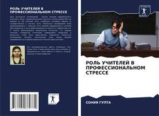 Bookcover of РОЛЬ УЧИТЕЛЕЙ В ПРОФЕССИОНАЛЬНОМ СТРЕССЕ