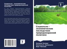 Bookcover of Социально - экономические последствия природоохранной политики