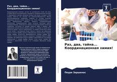Portada del libro de Раз, два, тайна... Координационная химия!