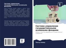 Обложка Система управления государственными основными фондами