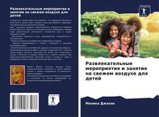 Обложка Развлекательные мероприятия и занятия на свежем воздухе для детей
