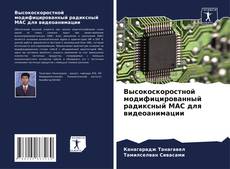 Buchcover von Высокоскоростной модифицированный радиксный MAC для видеоанимации