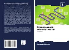 Беспроводной маршрутизатор kitap kapağı
