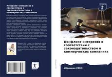 Portada del libro de Конфликт интересов в соответствии с законодательством о коммерческих компаниях