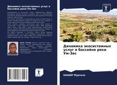Portada del libro de Динамика экосистемных услуг в бассейне реки Ум-Зес