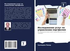 Copertina di Исследование услуг по управлению портфелем