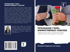 Обложка ПРИЗНАНИЕ ГОМО-АФФЕКТИВНЫХ СОЮЗОВ