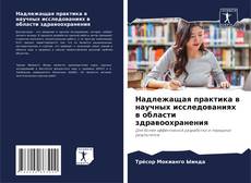 Обложка Надлежащая практика в научных исследованиях в области здравоохранения