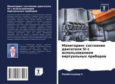 Обложка Мониторинг состояния двигателя SI с использованием виртуальных приборов