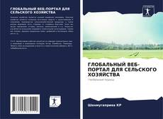 Обложка ГЛОБАЛЬНЫЙ ВЕБ-ПОРТАЛ ДЛЯ СЕЛЬСКОГО ХОЗЯЙСТВА