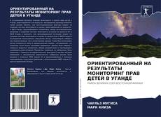 Portada del libro de ОРИЕНТИРОВАННЫЙ НА РЕЗУЛЬТАТЫ МОНИТОРИНГ ПРАВ ДЕТЕЙ В УГАНДЕ