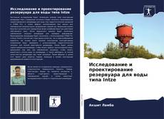 Copertina di Исследование и проектирование резервуара для воды типа Intze
