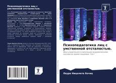 Capa do livro de Психопедагогика лиц с умственной отсталостью. 