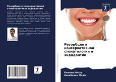 Резорбция в консервативной стоматологии и эндодонтии kitap kapağı