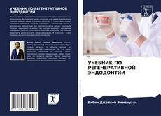 Copertina di УЧЕБНИК ПО РЕГЕНЕРАТИВНОЙ ЭНДОДОНТИИ