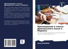 Copertina di Преподавание в классе французского языка в Марокко