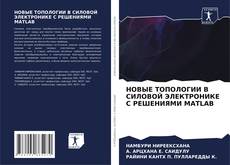 НОВЫЕ ТОПОЛОГИИ В СИЛОВОЙ ЭЛЕКТРОНИКЕ С РЕШЕНИЯМИ MATLAB kitap kapağı