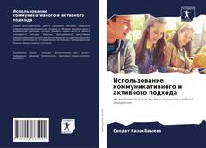 Использование коммуникативного и активного подхода kitap kapağı