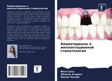 Биоматериалы в имплантационной стоматологии kitap kapağı