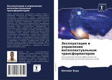 Copertina di Эксплуатация и управление интеллектуальным трансформатором
