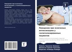 Поведение при экзогенных интоксикациях у госпитализированных пациентов kitap kapağı
