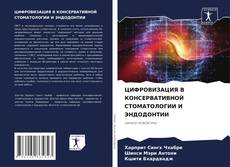Bookcover of ЦИФРОВИЗАЦИЯ В КОНСЕРВАТИВНОЙ СТОМАТОЛОГИИ И ЭНДОДОНТИИ