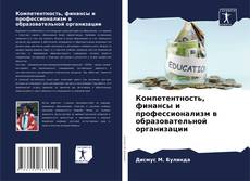 Компетентность, финансы и профессионализм в образовательной организации kitap kapağı