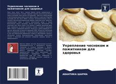 Couverture de Укрепление чесноком и пажитником для здоровья