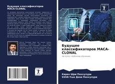 Будущее классификаторов MACA-CLONAL kitap kapağı