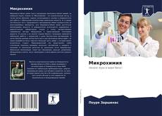 Микрохимия kitap kapağı