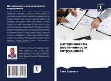 Детерминанты вовлеченности сотрудников的封面