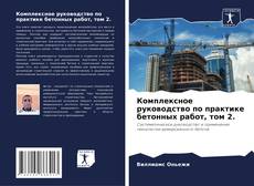 Bookcover of Комплексное руководство по практике бетонных работ, том 2.