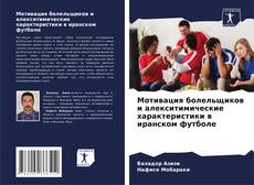 Buchcover von Мотивация болельщиков и алекситимические характеристики в иранском футболе