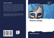 Анализ юмора kitap kapağı