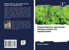 Bookcover of Изменчивость растений-хозяев влияет на вредителей