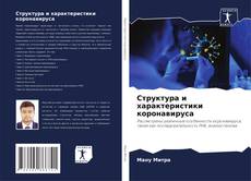 Структура и характеристики коронавируса kitap kapağı