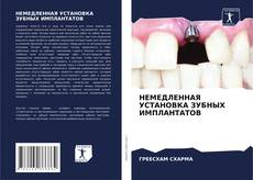 Bookcover of НЕМЕДЛЕННАЯ УСТАНОВКА ЗУБНЫХ ИМПЛАНТАТОВ