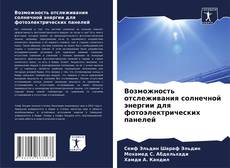 Bookcover of Возможность отслеживания солнечной энергии для фотоэлектрических панелей