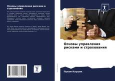 Buchcover von Основы управления рисками и страхования