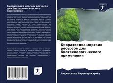 Bookcover of Биоразведка морских ресурсов для биотехнологического применения