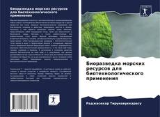 Buchcover von Биоразведка морских ресурсов для биотехнологического применения