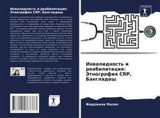 Buchcover von Инвалидность и реабилитация: Этнография CRP, Бангладеш